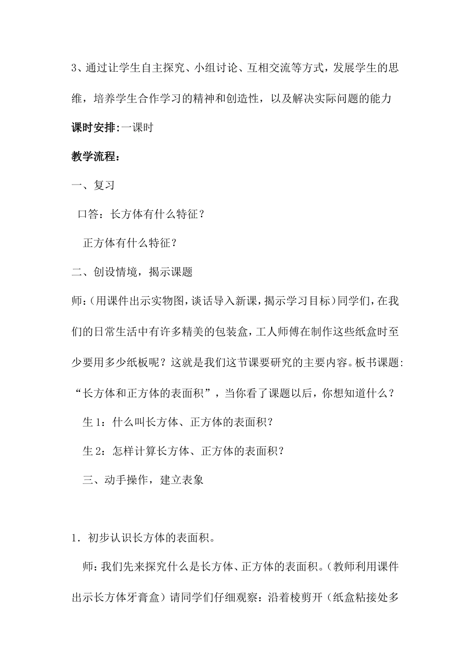 《长方体和正方体的表面积》教学设计_第3页