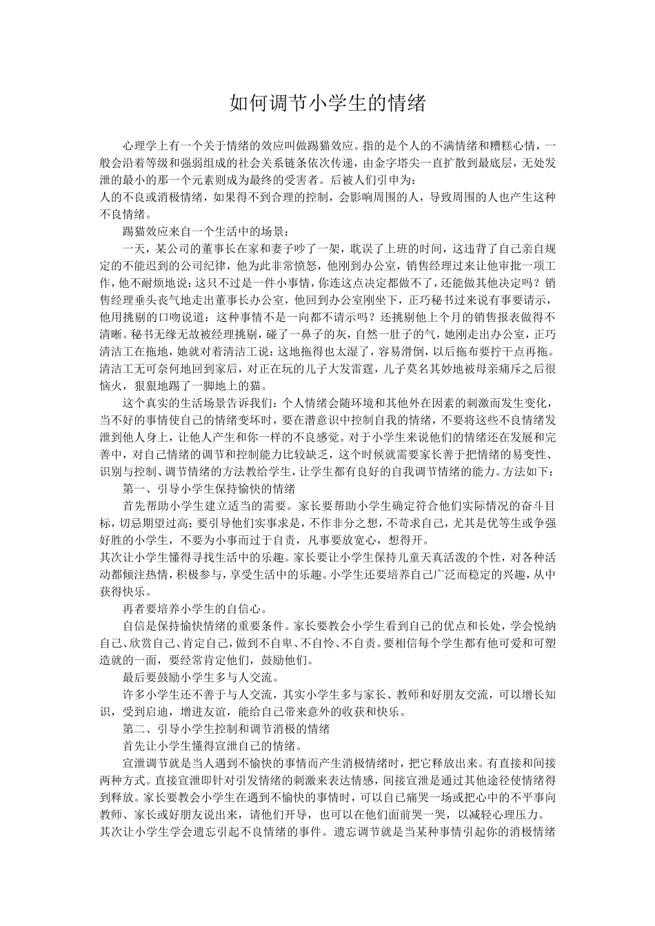 如何调节小学生的情绪_第1页