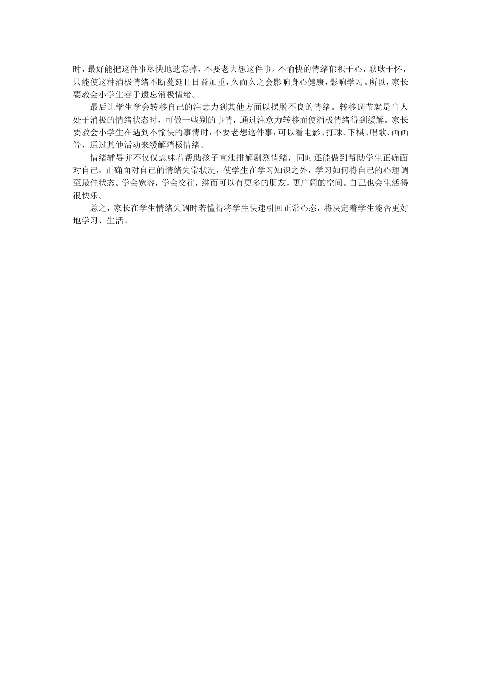 如何调节小学生的情绪_第2页