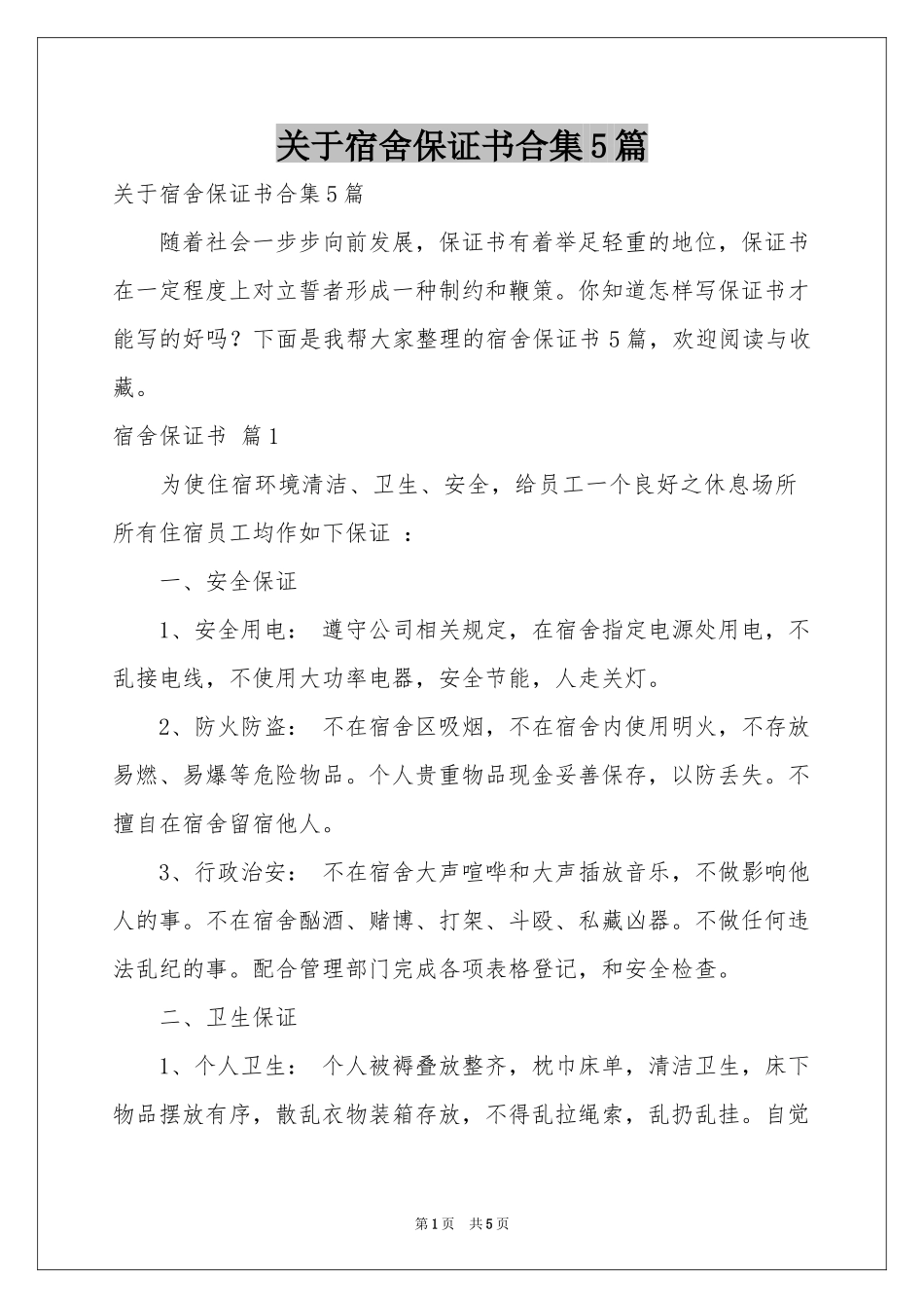 关于宿舍保证书合集5篇_第1页
