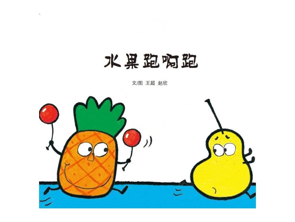 绘本《水果跑啊跑》_第1页