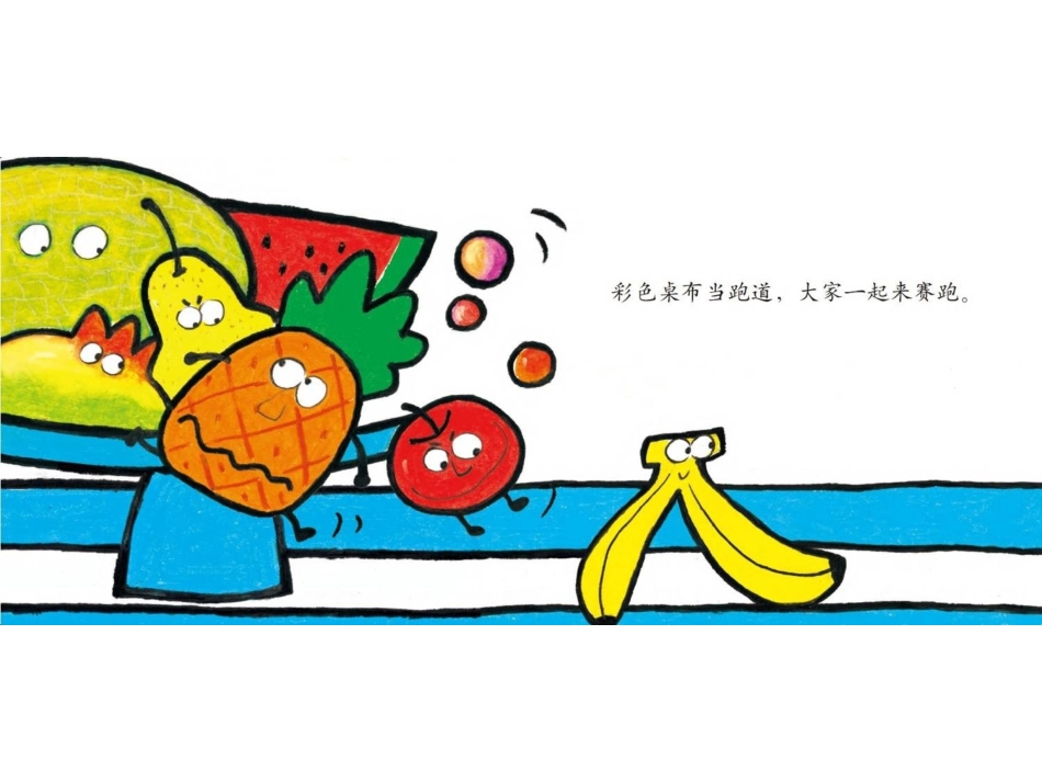 绘本《水果跑啊跑》_第3页