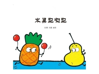 绘本《水果跑啊跑》