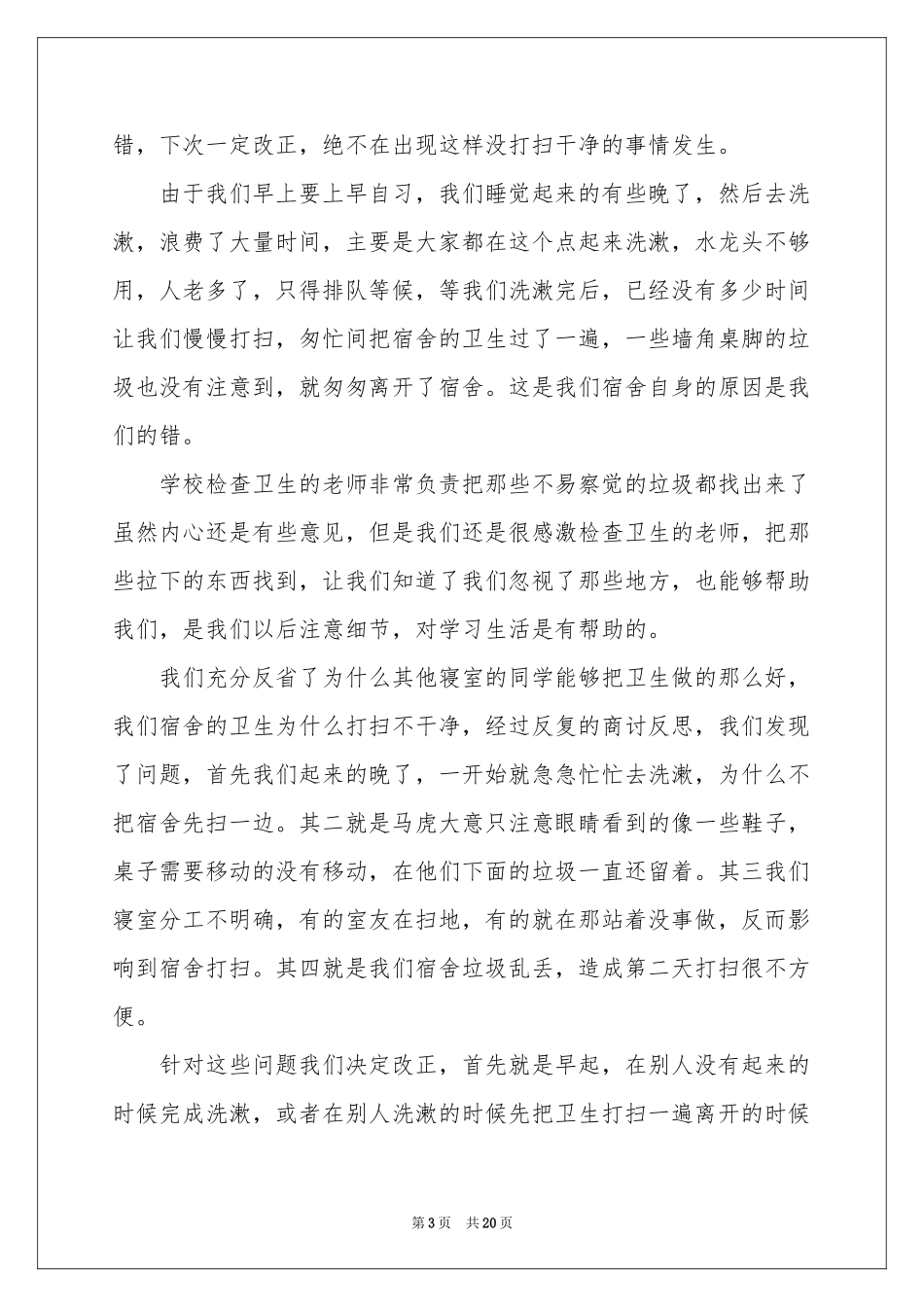 关于宿舍卫生的检讨书10篇_第3页