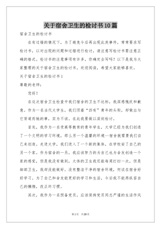 关于宿舍卫生的检讨书10篇