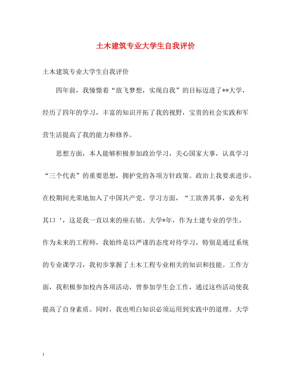 土木建筑专业大学生自我评价_第1页