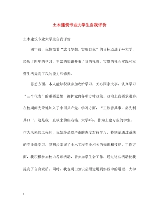 土木建筑专业大学生自我评价
