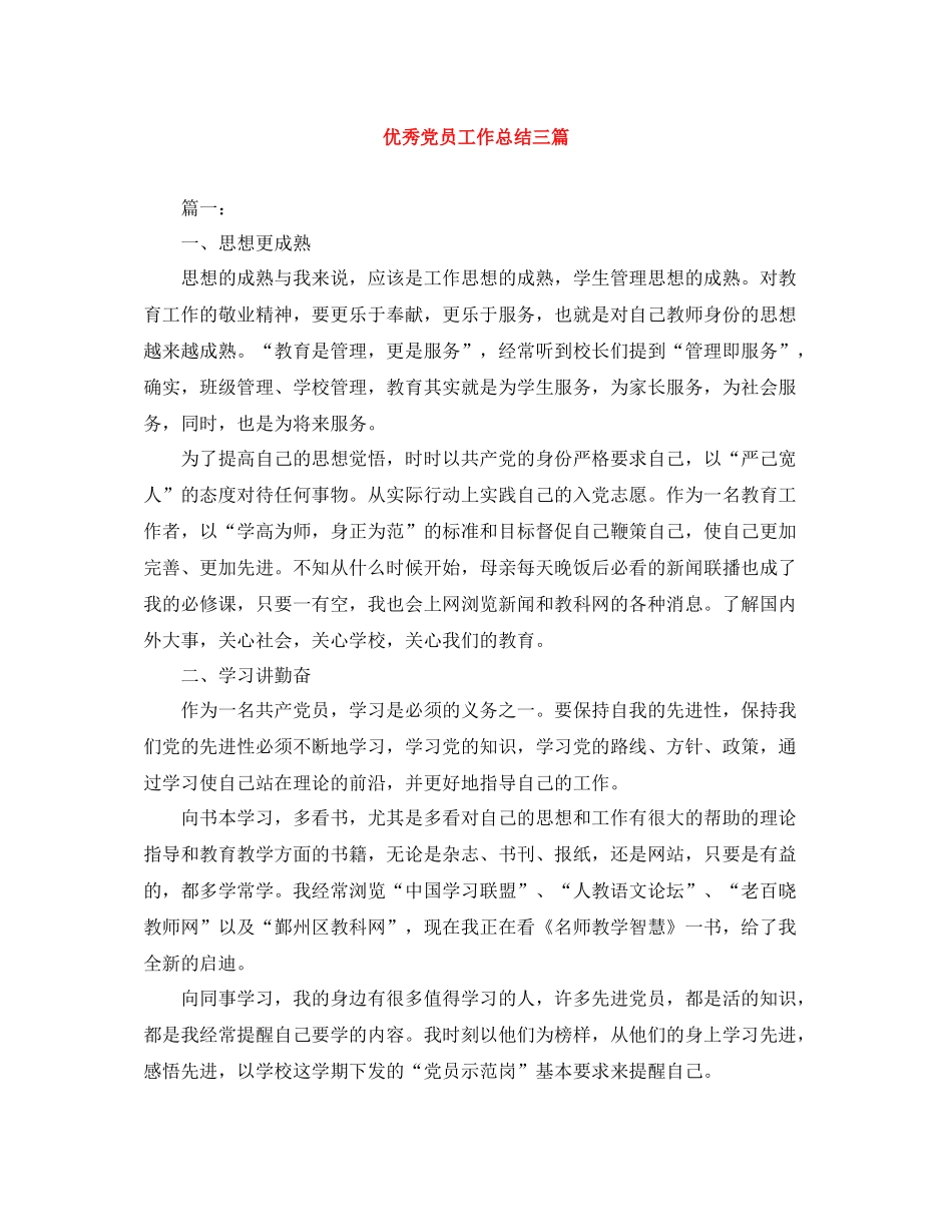优秀党员工作总结三篇_第1页
