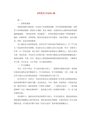 优秀党员工作总结三篇