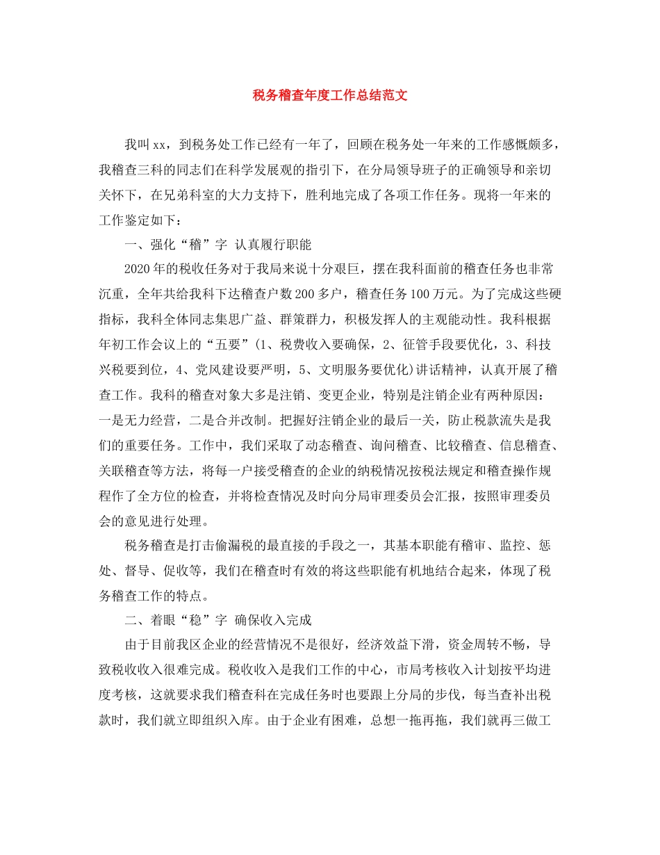 税务稽查年度工作总结范文_第1页