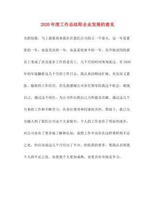 2020年度工作总结即企业发展的意见