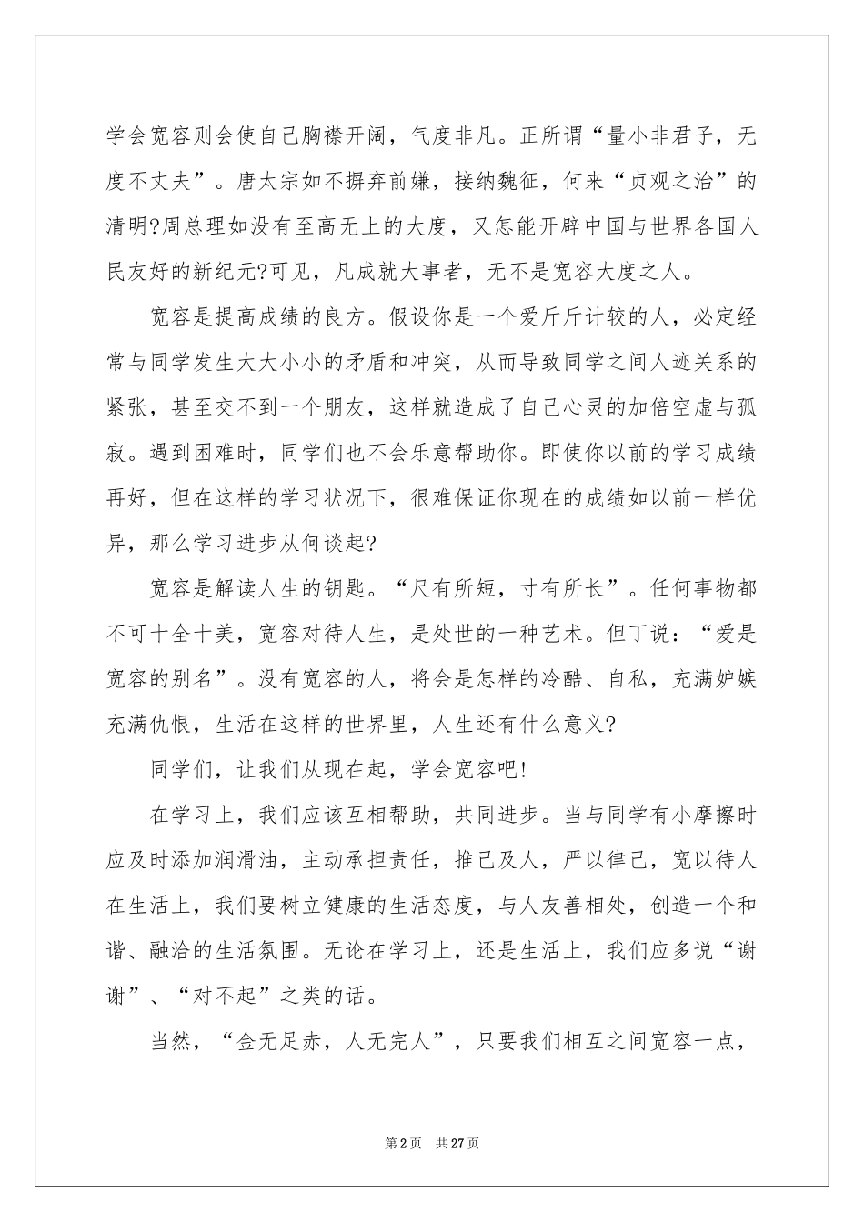 关于宽容的演讲稿_第2页