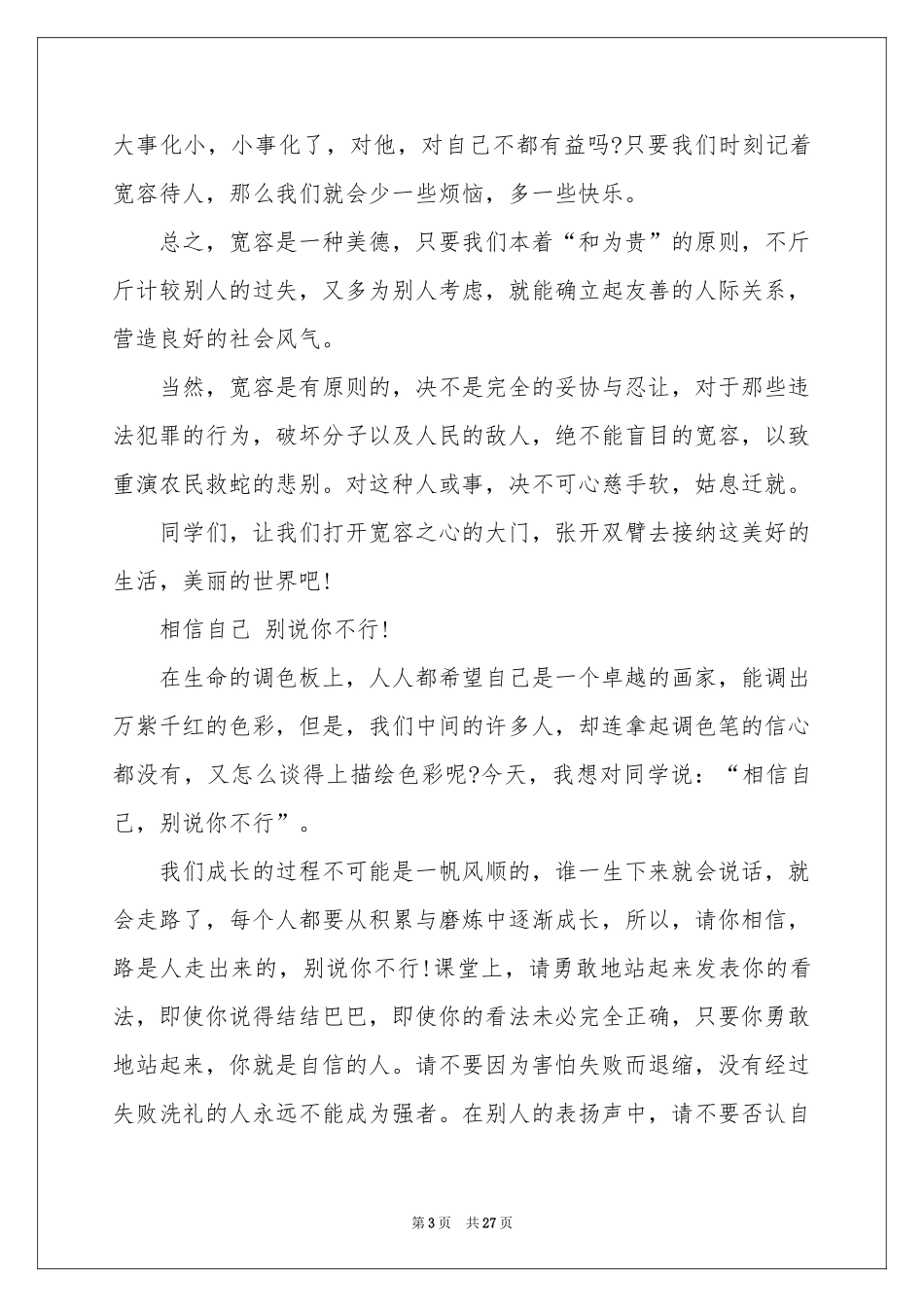 关于宽容的演讲稿_第3页