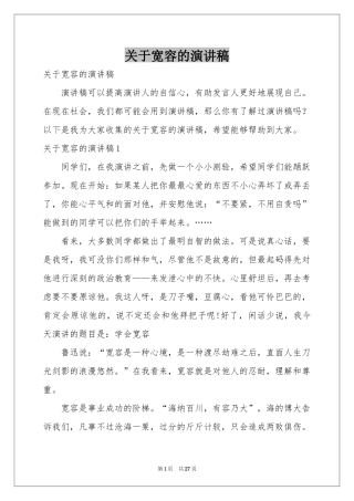 关于宽容的演讲稿