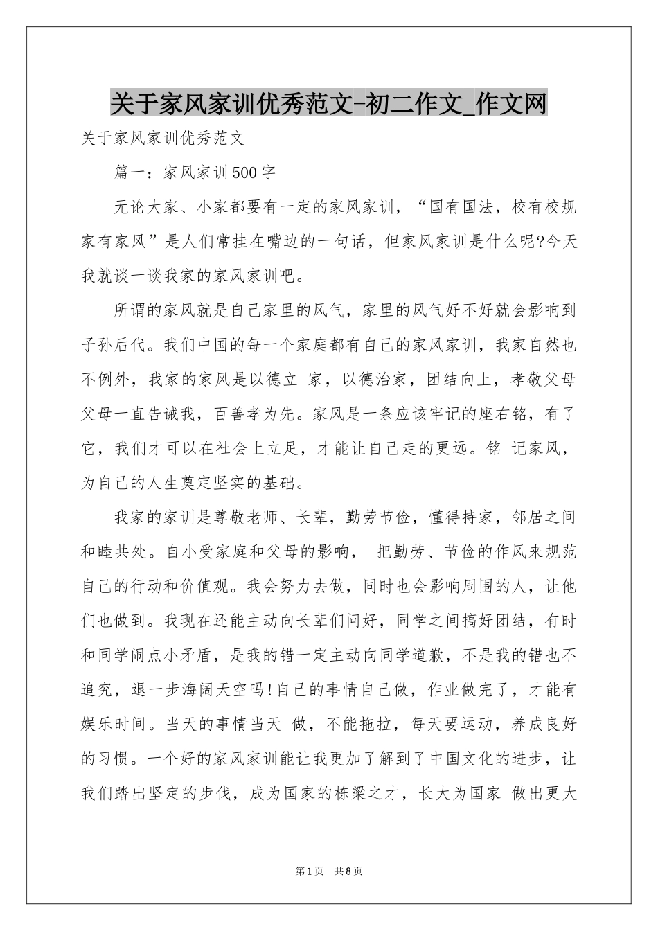 关于家风家训优秀范本-初二作文_作文网_第1页