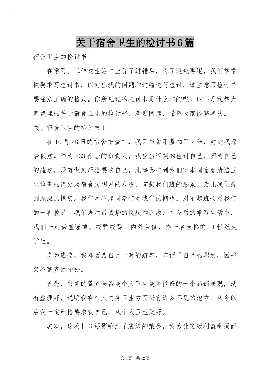 关于宿舍卫生的检讨书6篇_第1页