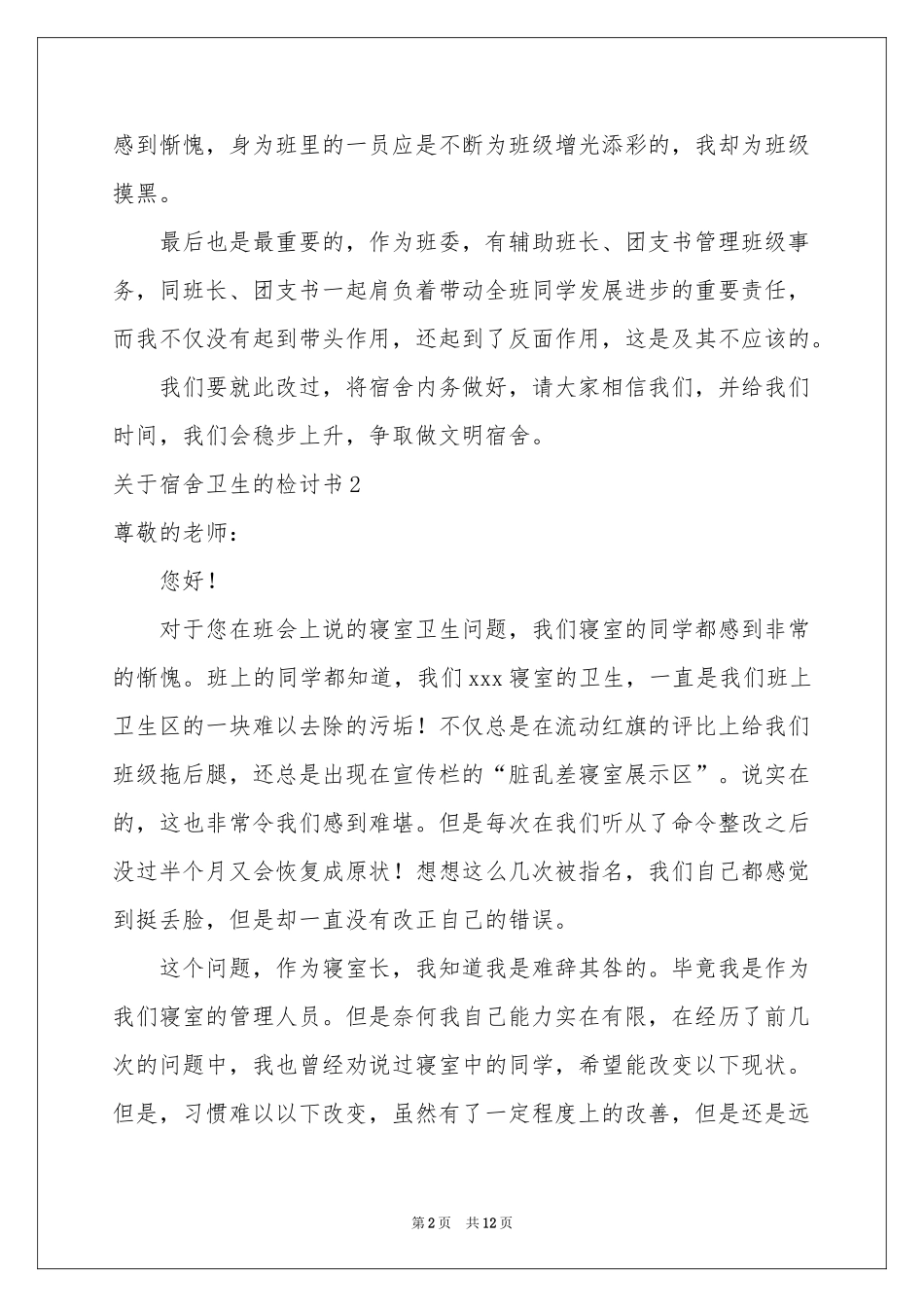关于宿舍卫生的检讨书6篇_第2页
