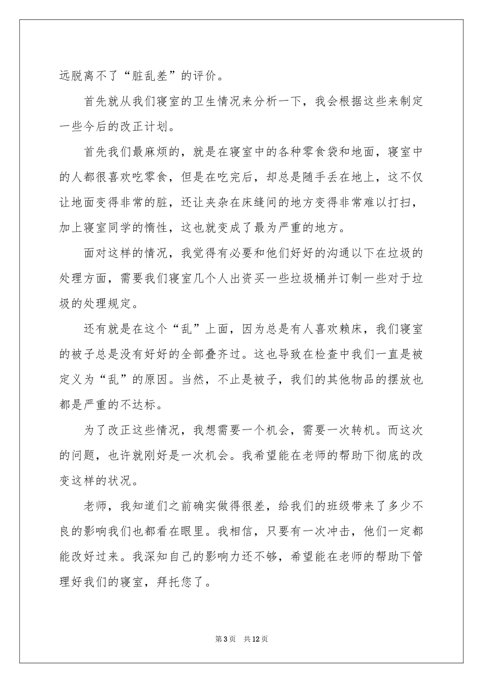 关于宿舍卫生的检讨书6篇_第3页
