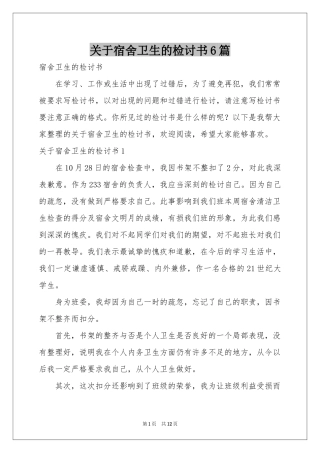 关于宿舍卫生的检讨书6篇