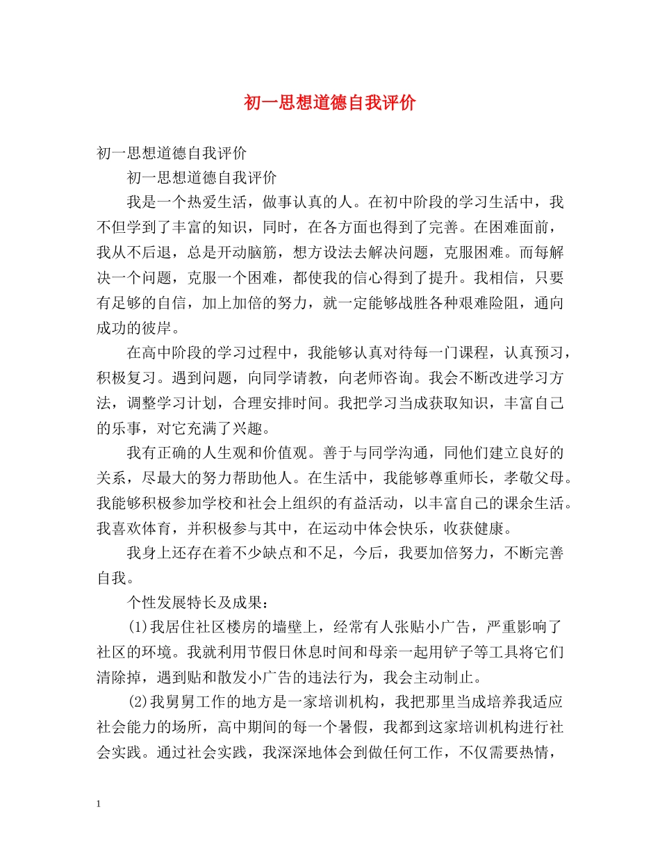 初一思想道德自我评价 _第1页