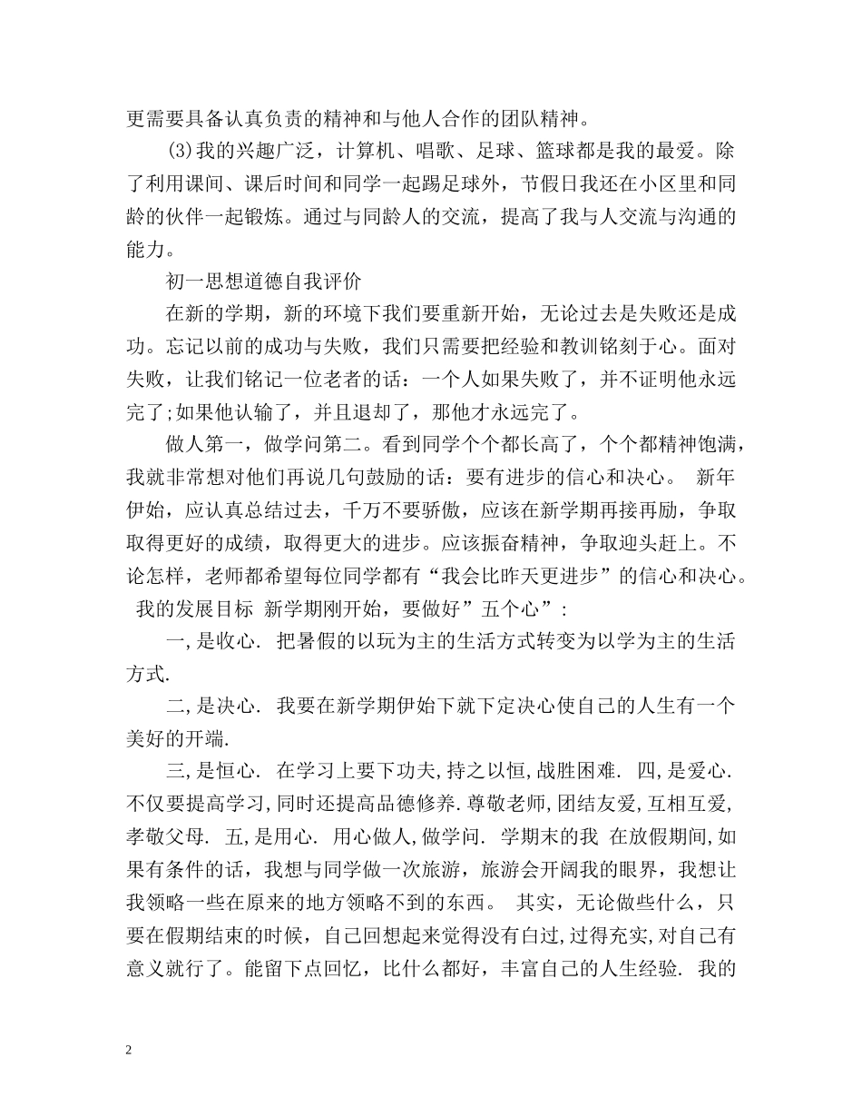初一思想道德自我评价 _第2页