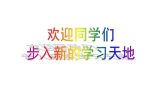 第一课第1课时中学序曲