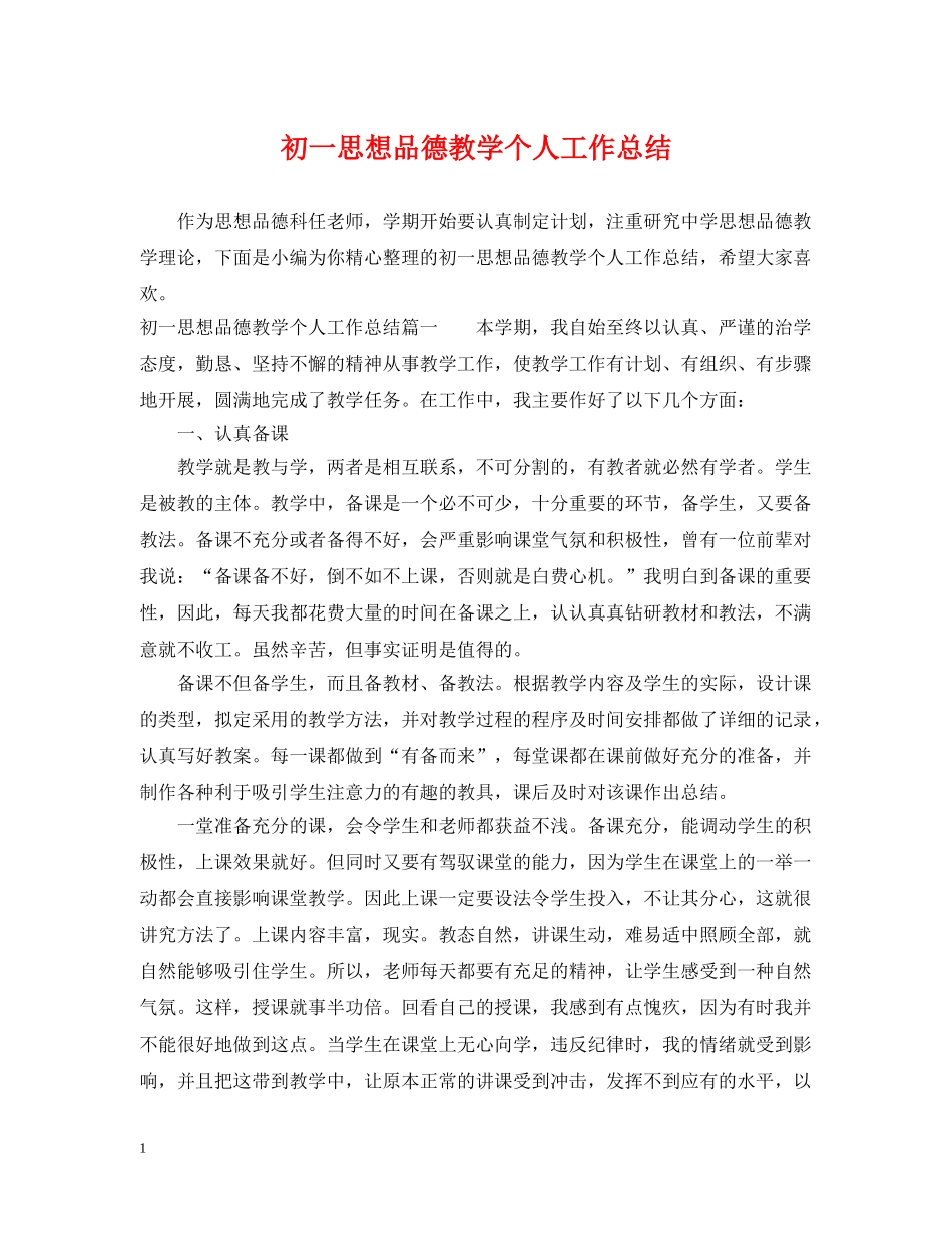 初一思想品德教学个人工作总结 _第1页