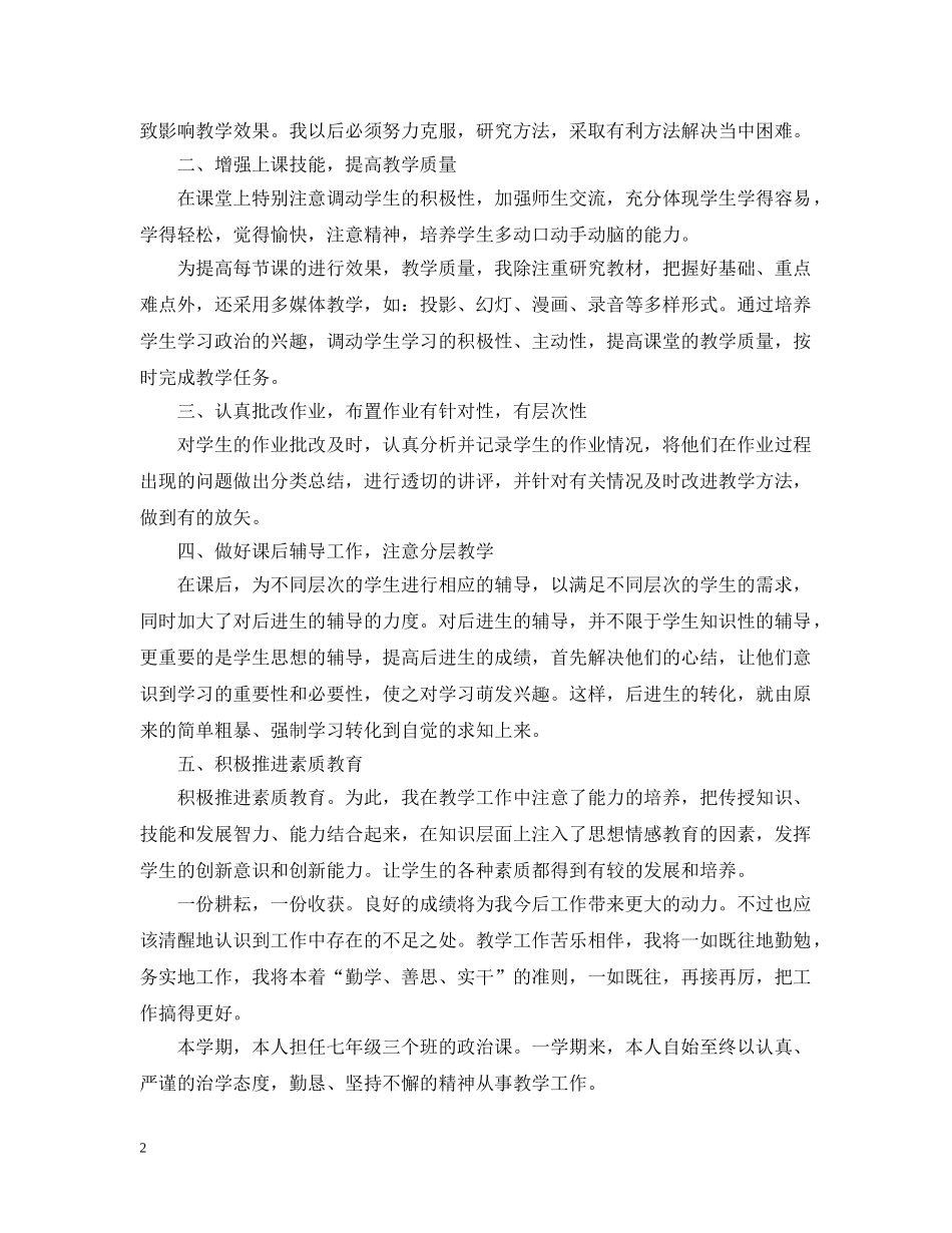 初一思想品德教学个人工作总结 _第2页