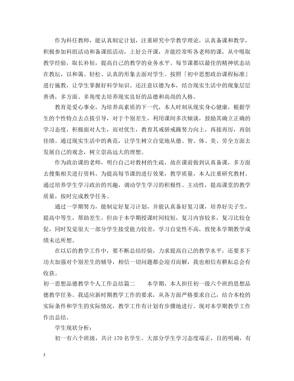 初一思想品德教学个人工作总结 _第3页