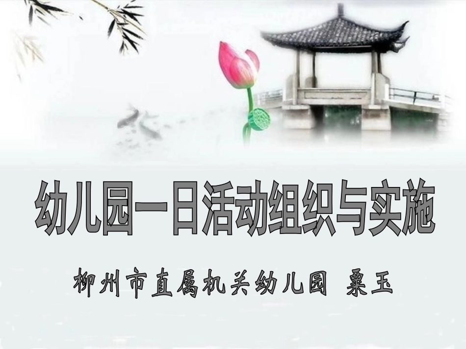 幼儿园一日活动组织与实施-柳州机幼粟玉_第1页