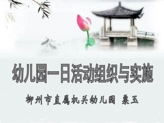 幼儿园一日活动组织与实施-柳州机幼粟玉