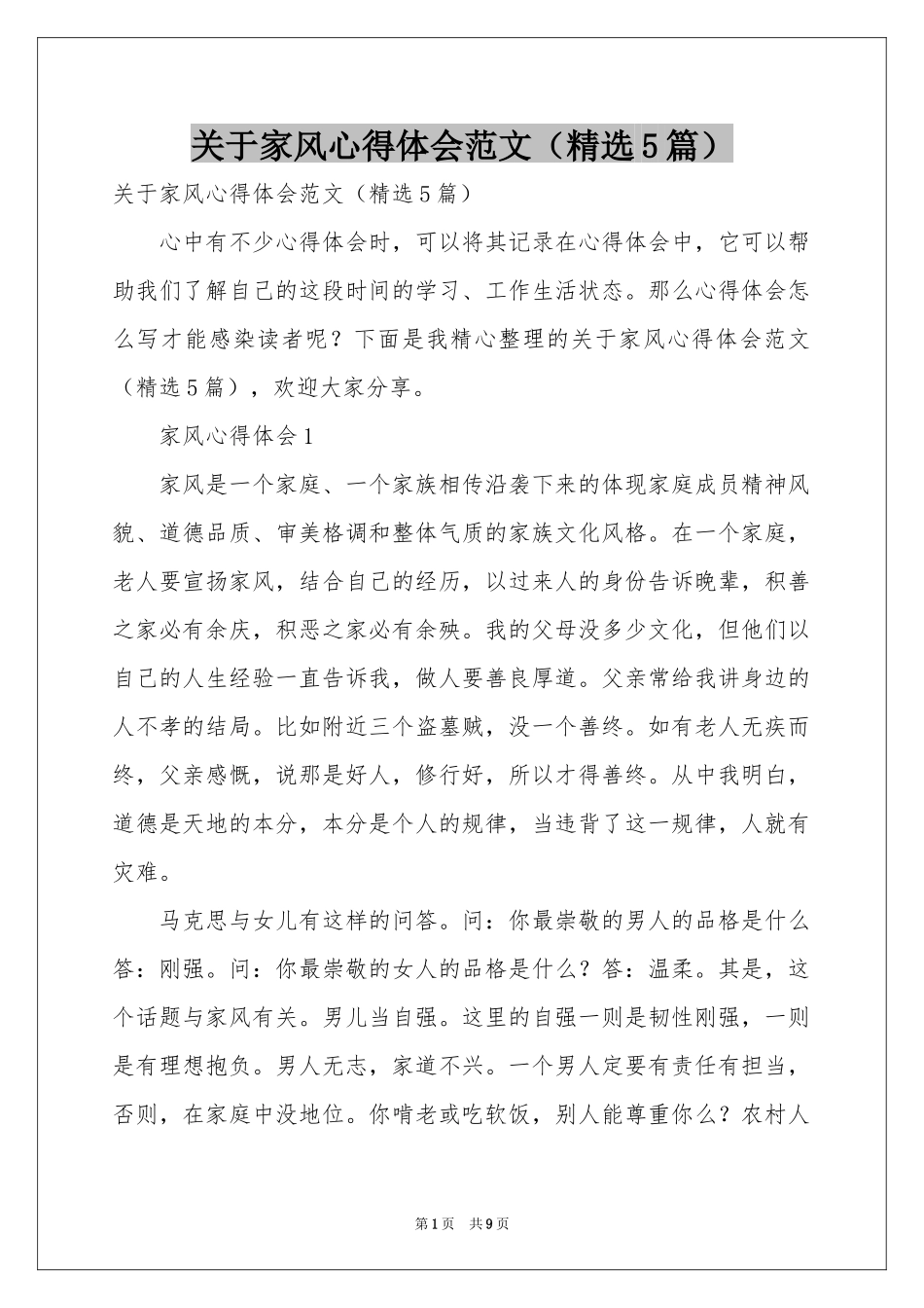 关于家风体会心得范本（精选5篇）_第1页