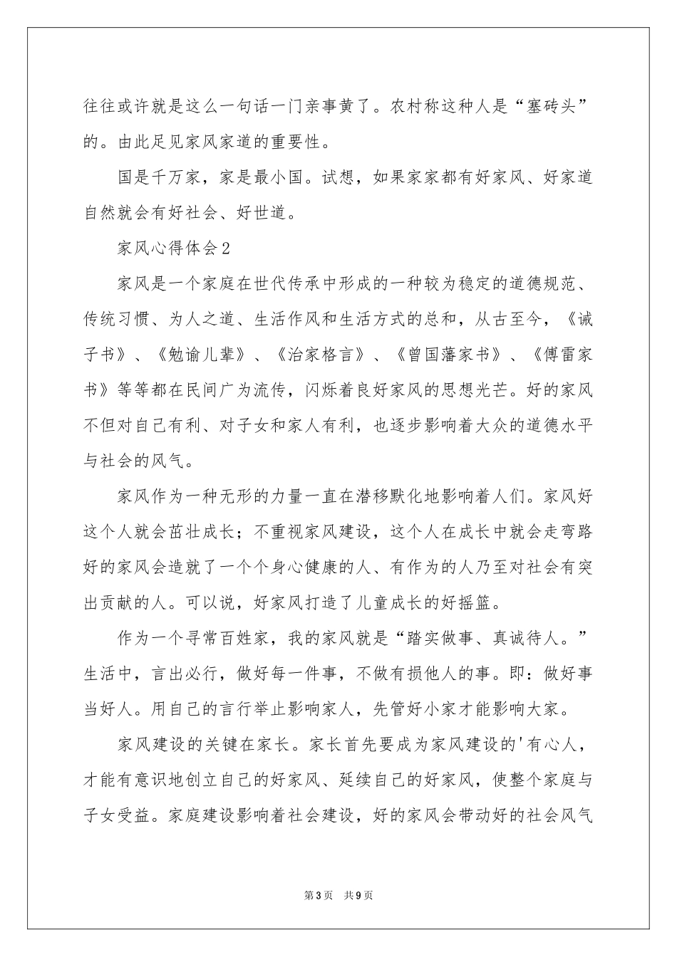 关于家风体会心得范本（精选5篇）_第3页