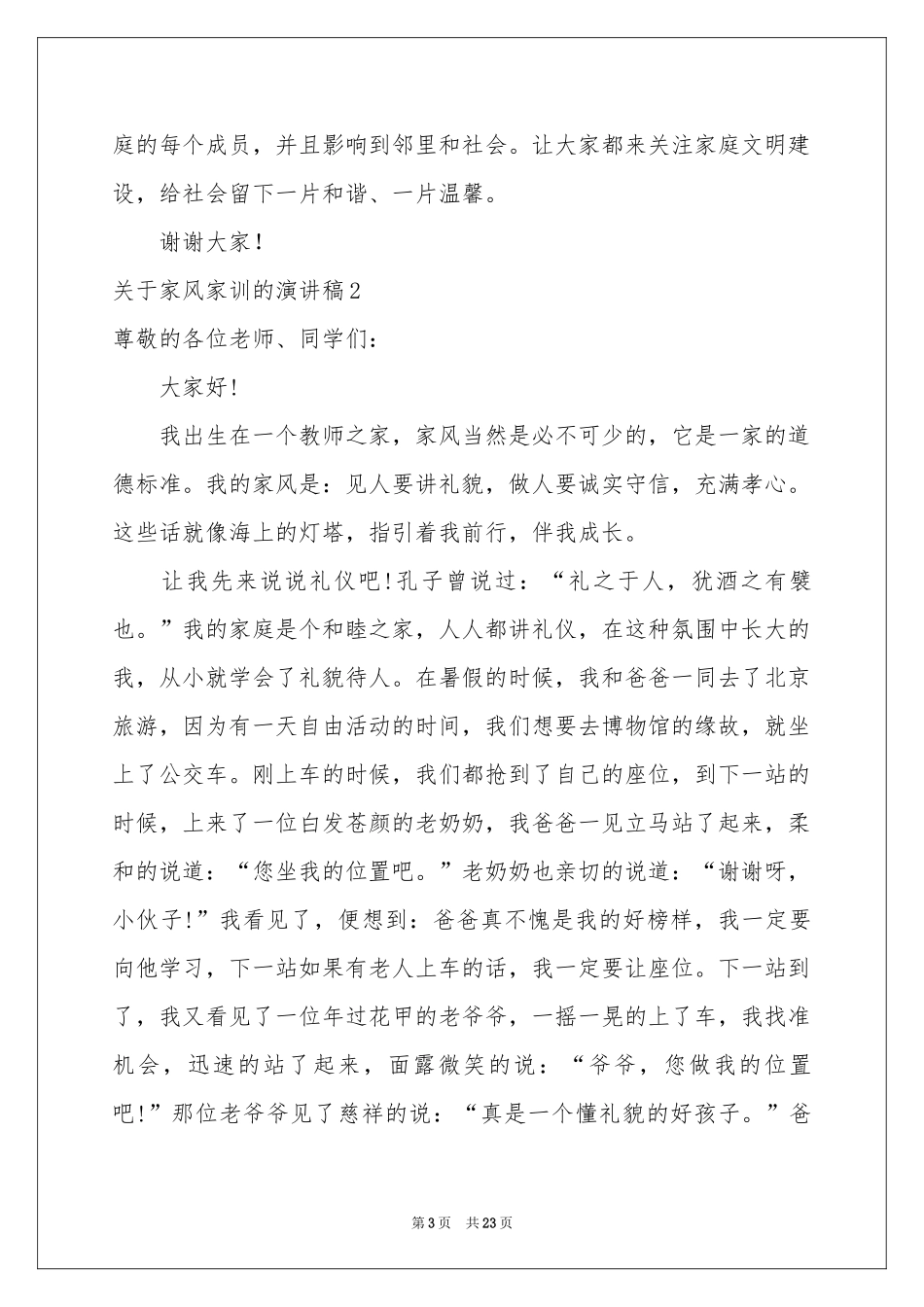 关于家风家训的演讲稿_第3页