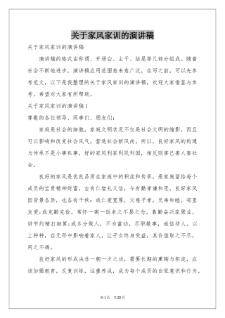 关于家风家训的演讲稿