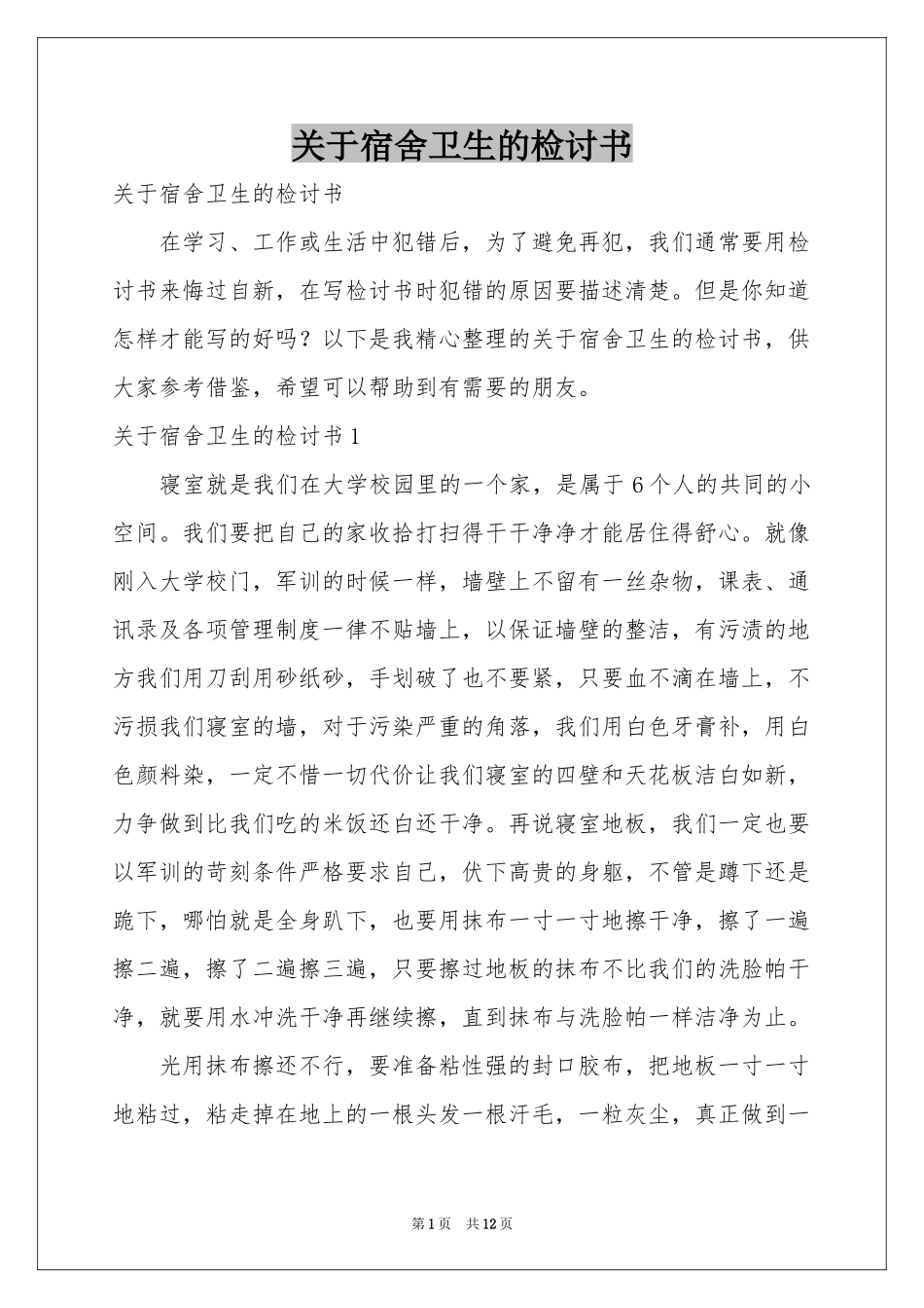 关于宿舍卫生的检讨书_第1页
