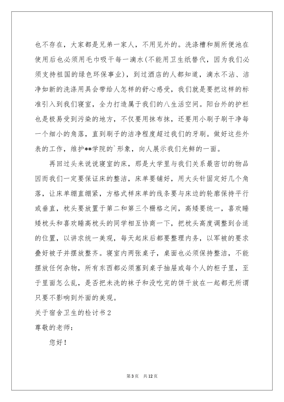 关于宿舍卫生的检讨书_第3页