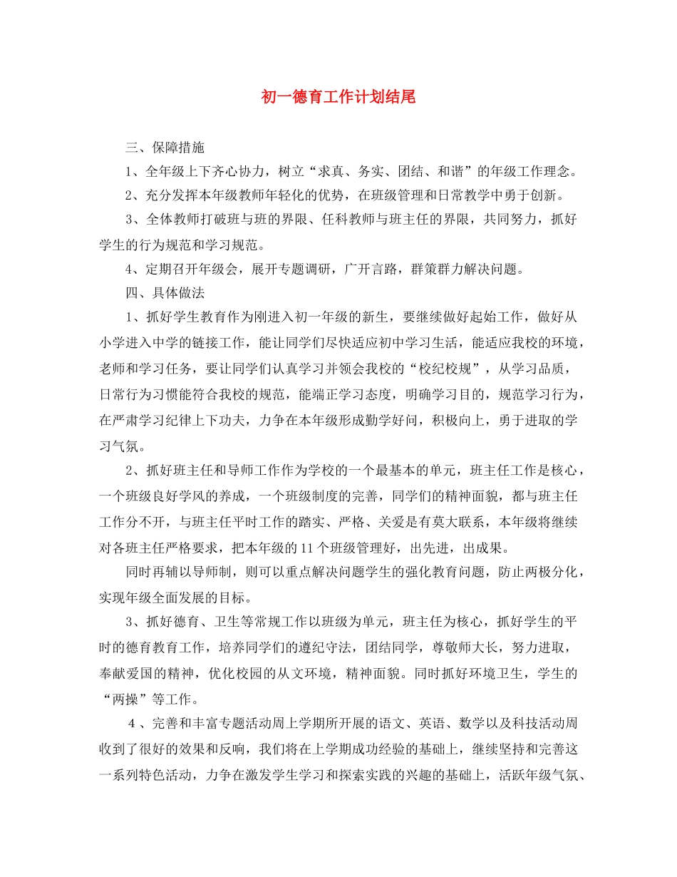 初一德育工作计划结尾 _第1页