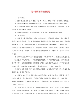 初一德育工作计划结尾 