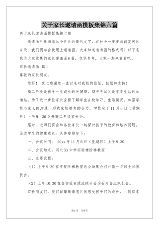 关于家长邀请函模板集锦六篇