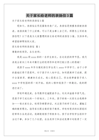 关于家长给老师的表扬信3篇