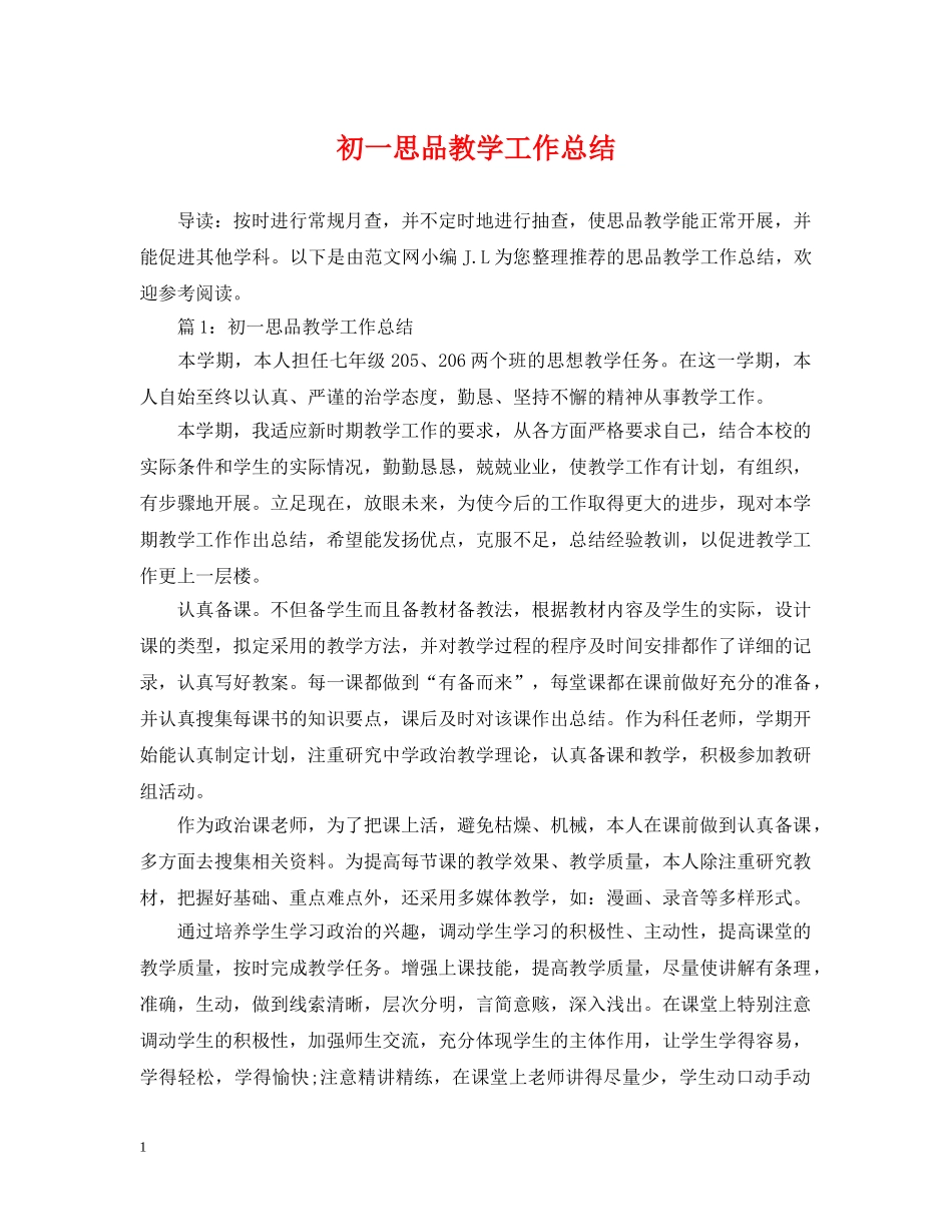 初一思品教学工作总结 _第1页