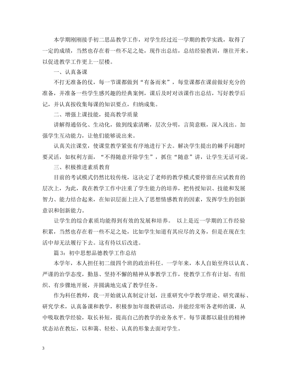 初一思品教学工作总结 _第3页