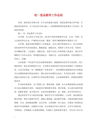 初一思品教学工作总结 