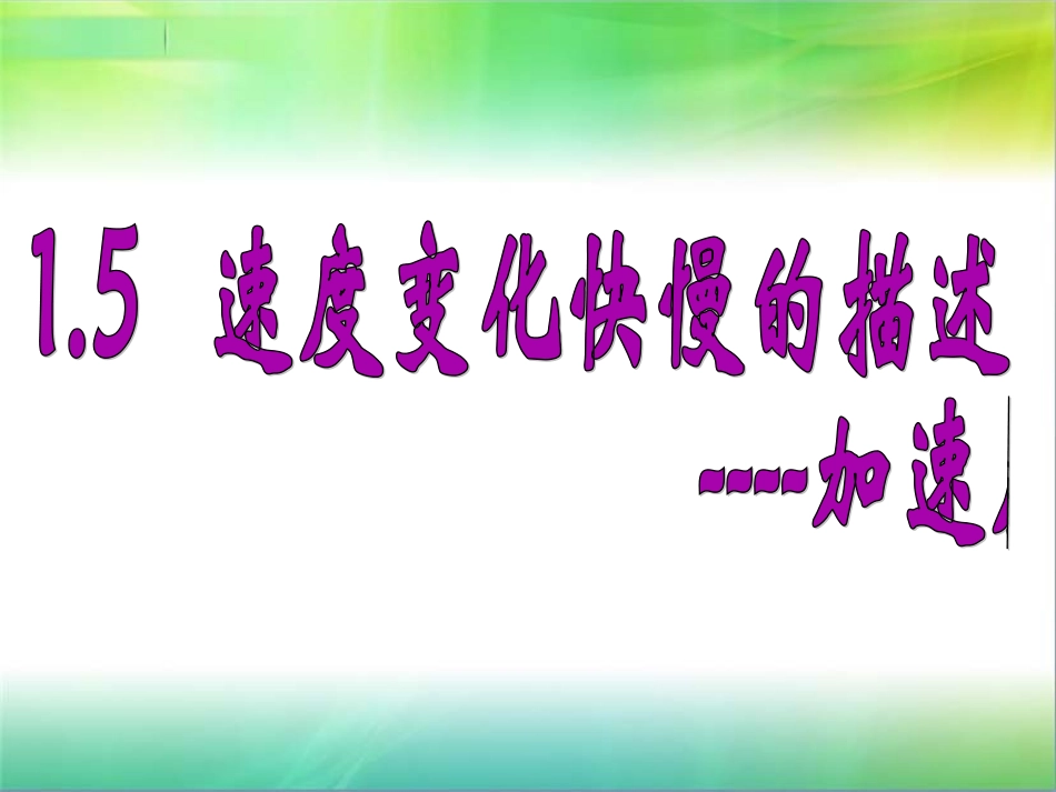 速度变化快慢的描述：加速度_第1页