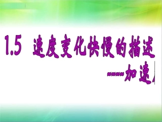 速度变化快慢的描述：加速度