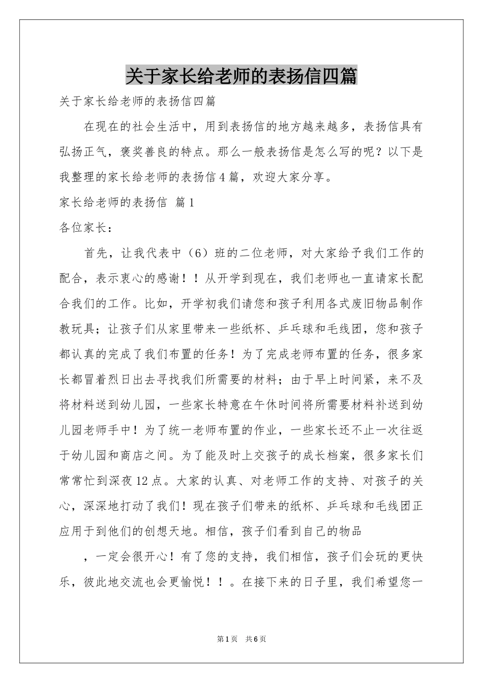 关于家长给老师的表扬信四篇_第1页