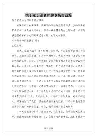 关于家长给老师的表扬信四篇