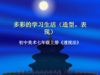 多彩的学习生活（