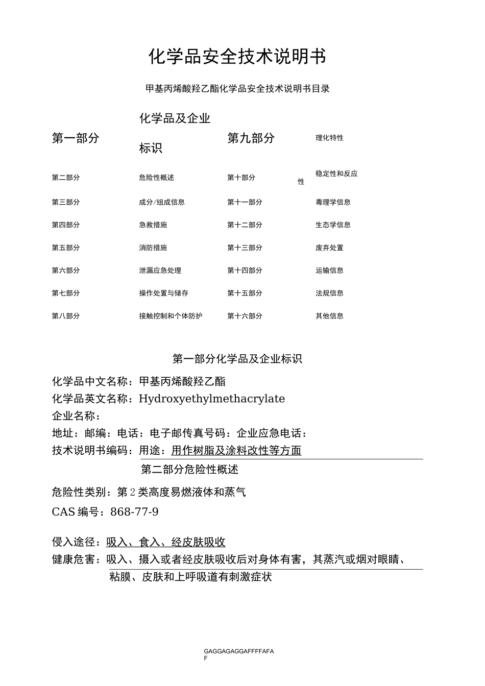 甲基丙烯酸羟乙酯_第1页